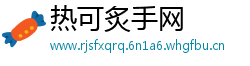 热可炙手网